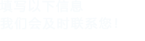 填写以下信息，麻豆免费看黄色网站会及时联系您！